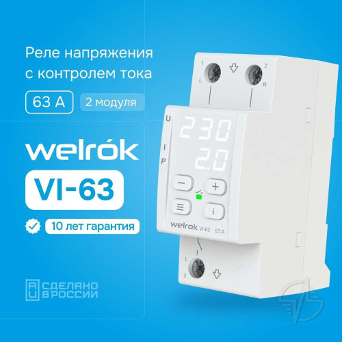 Реле напряжения c контролем тока, 63А, белая индикация (VI-63)