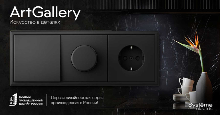 Электроустановка ART Gallery