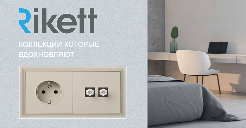 Электроустановка Rikett