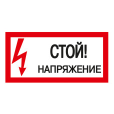 Самоклеящаяся этикетка 200х100мм "Стой! Напряжение!" IEK