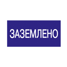 Самоклеящаяся этикетка 200х100мм "Заземлено" IEK
