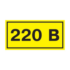 Самоклеящаяся этикетка 40х20мм символ "220В" IEK