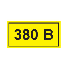 Самоклеящаяся этикетка 90х38мм символ "380В" IEK